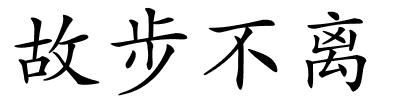 故步不离的解释