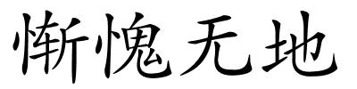 惭愧无地的解释