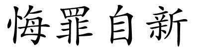 悔罪自新的解释