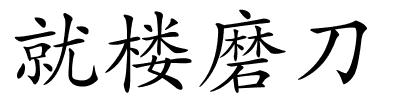 就楼磨刀的解释