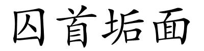 囚首垢面的解释