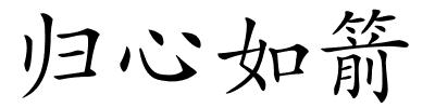 归心如箭的解释