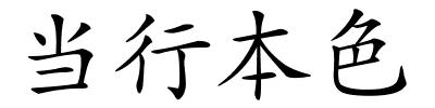 当行本色的解释