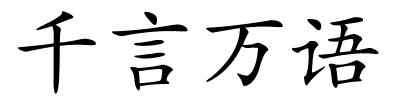 千言万语的解释