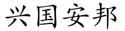 兴国安邦的解释