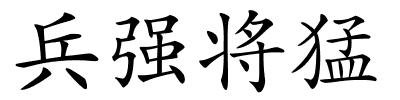 兵强将猛的解释