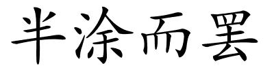 半涂而罢的解释