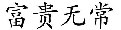 富贵无常的解释