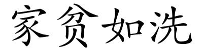 家贫如洗的解释
