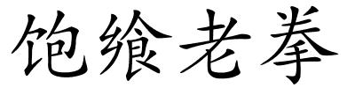 饱飨老拳的解释