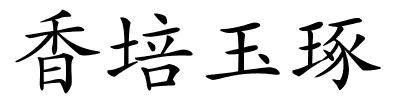 香培玉琢的解释