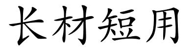 长材短用的解释