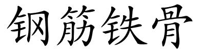 钢筋铁骨的解释