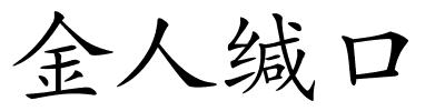 金人缄口的解释