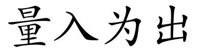 量入为出的解释