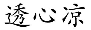 透心凉的解释