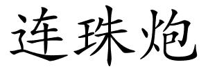 连珠炮的解释