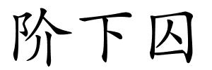 阶下囚的解释