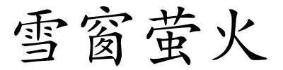 雪窗萤火的解释