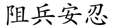 阻兵安忍的解释