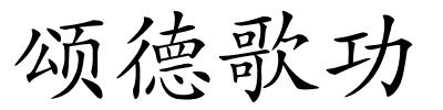 颂德歌功的解释
