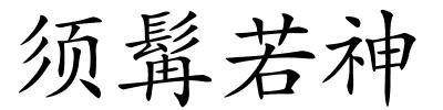 须髯若神的解释