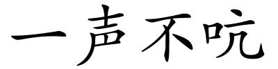 一声不吭的解释