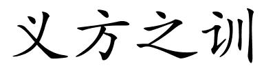 义方之训的解释