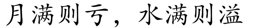 月满则亏，水满则溢的解释