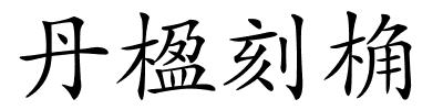 丹楹刻桷的解释