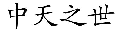中天之世的解释