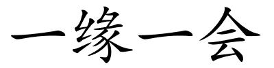一缘一会的解释