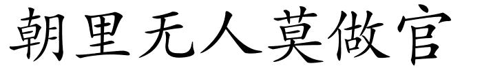 朝里无人莫做官的解释