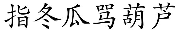 指冬瓜骂葫芦的解释