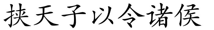 挟天子以令诸侯的解释