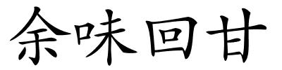 余味回甘的解释