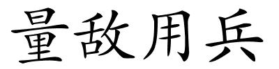 量敌用兵的解释