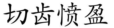 切齿愤盈的解释