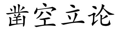 凿空立论的解释