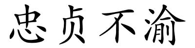 忠贞不渝的解释