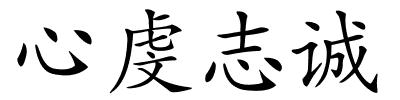 心虔志诚的解释