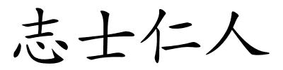 志士仁人的解释