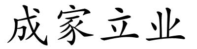 成家立业的解释
