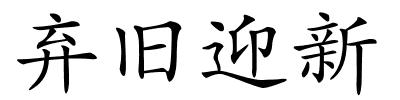 弃旧迎新的解释