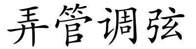 弄管调弦的解释