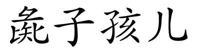 彘子孩儿的解释