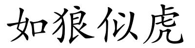 如狼似虎的解释
