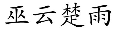 巫云楚雨的解释