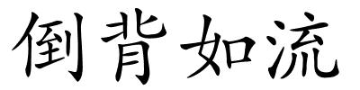 倒背如流的解释