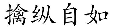 擒纵自如的解释